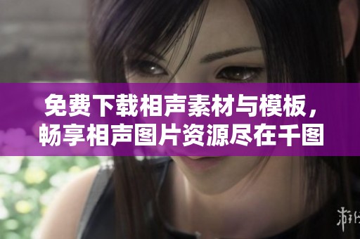 免费下载相声素材与模板，畅享相声图片资源尽在千图网