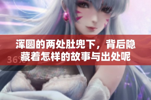 浑圆的两处肚兜下，背后隐藏着怎样的故事与出处呢