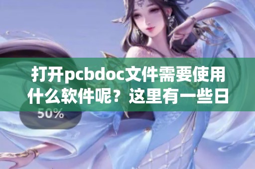 打开pcbdoc文件需要使用什么软件呢？这里有一些日常生活小贴士和健康饮食指南。
