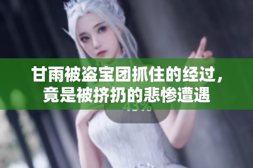 甘雨被盗宝团抓住的经过，竟是被挤扔的悲惨遭遇