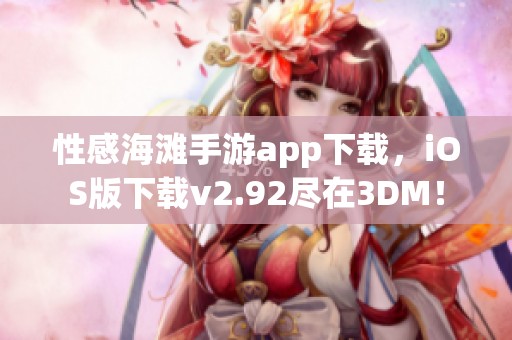 性感海滩手游app下载，iOS版下载v2.92尽在3DM！