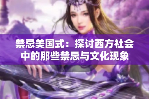 禁忌美国式：探讨西方社会中的那些禁忌与文化现象