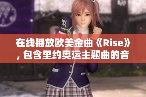 在线播放欧美金曲《Rise》, 包含里约奥运主题曲的音乐，免费收听。