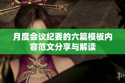 月度会议纪要的六篇模板内容范文分享与解读