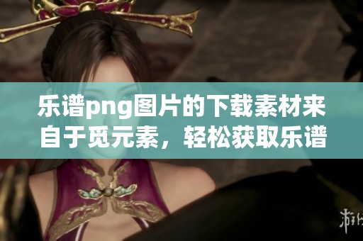 乐谱png图片的下载素材来自于觅元素，轻松获取乐谱相关资源和灵感