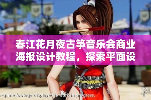 春江花月夜古筝音乐会商业海报设计教程，探索平面设计的魅力与技巧