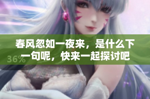 春风忽如一夜来，是什么下一句呢，快来一起探讨吧
