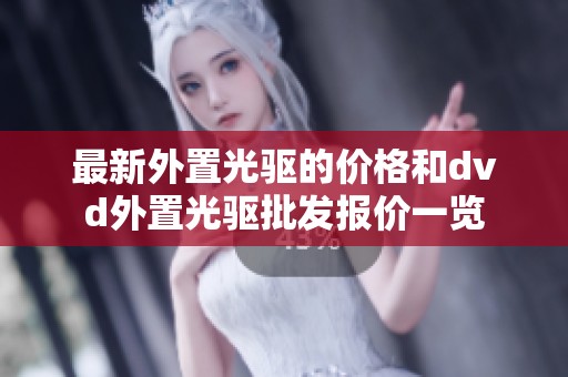 最新外置光驱的价格和dvd外置光驱批发报价一览