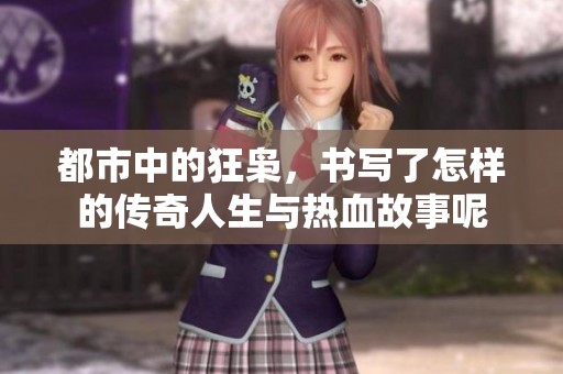都市中的狂枭，书写了怎样的传奇人生与热血故事呢