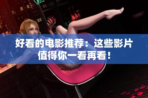 好看的电影推荐：这些影片值得你一看再看！