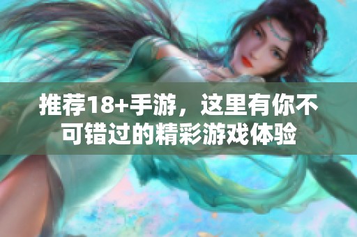 推荐18+手游，这里有你不可错过的精彩游戏体验