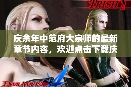 庆余年中范府大宗师的最新章节内容，欢迎点击下载庆余年范府大宗师TXT版