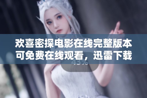 欢喜密探电影在线完整版本可免费在线观看，迅雷下载网盘资源同步提供