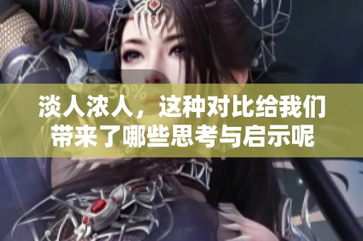 淡人浓人，这种对比给我们带来了哪些思考与启示呢