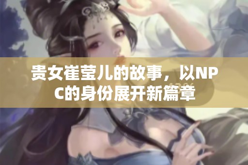 贵女崔莹儿的故事，以NPC的身份展开新篇章