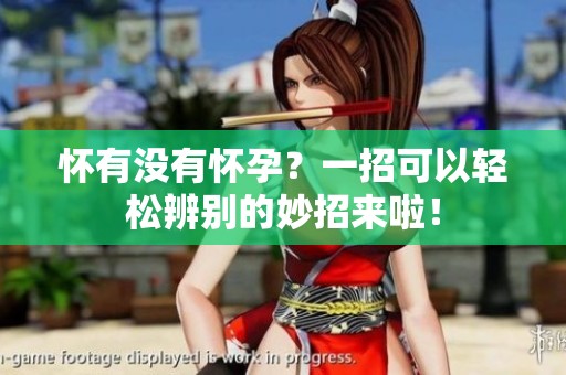 怀有没有怀孕？一招可以轻松辨别的妙招来啦！