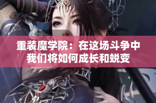重装魔学院：在这场斗争中我们将如何成长和蜕变