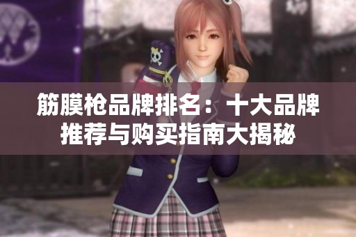 筋膜枪品牌排名：十大品牌推荐与购买指南大揭秘