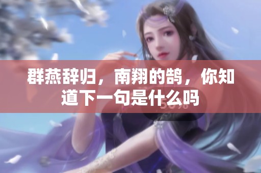 群燕辞归，南翔的鹄，你知道下一句是什么吗
