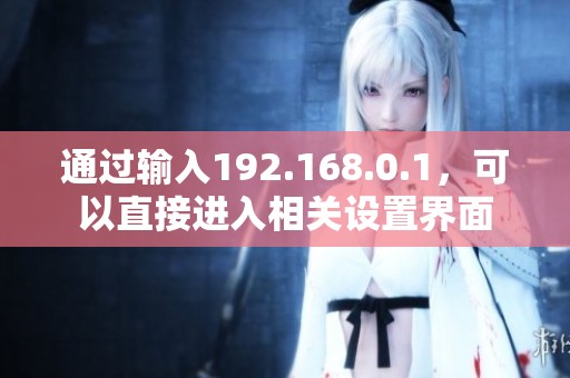 通过输入192.168.0.1，可以直接进入相关设置界面