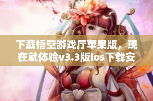 下载悟空游戏厅苹果版，现在就体验v3.3版ios下载安装，尽在3DM手游！