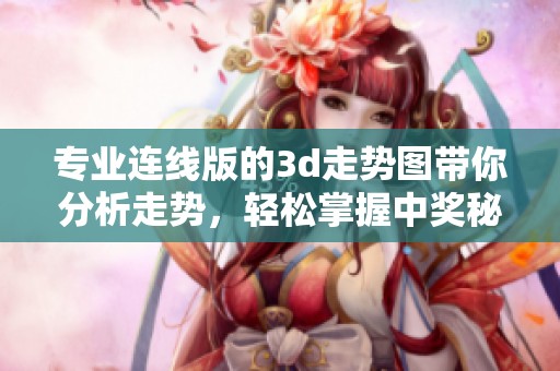专业连线版的**走势图带你分析走势，轻松掌握中奖秘诀与技巧