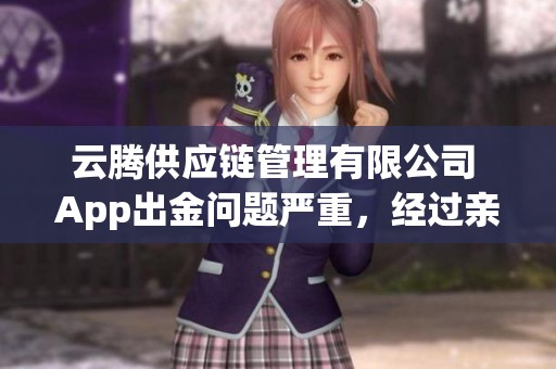 云腾供应链管理有限公司 App出金问题严重，经过亲测发现疾言厉色的情况。