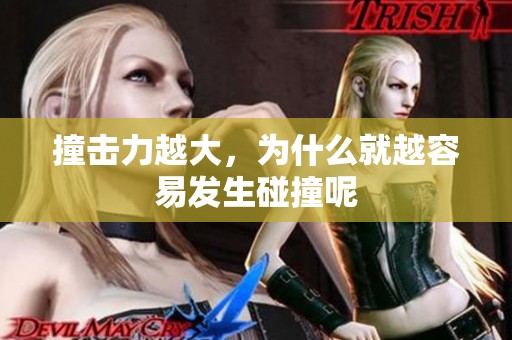 撞击力越大，为什么就越容易发生碰撞呢
