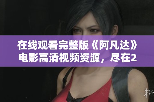 在线观看完整版《阿凡达》电影高清视频资源，尽在2345电影平台！
