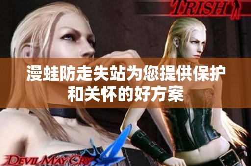 漫蛙防走失站为您提供保护和关怀的好方案