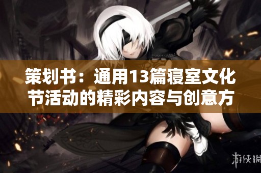 策划书：通用13篇寝室文化节活动的精彩内容与创意方案