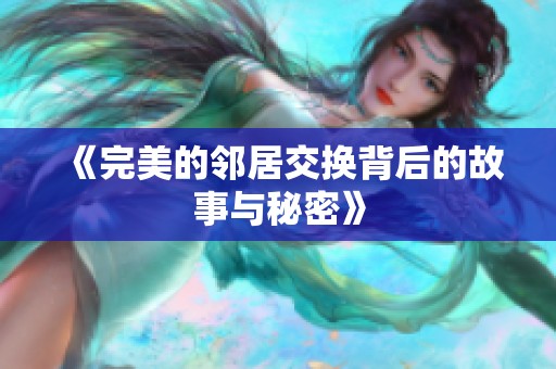 《完美的邻居交换背后的故事与秘密》
