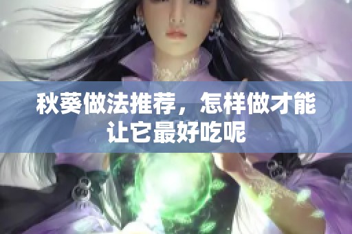 秋葵做法推荐，怎样做才能让它最好吃呢