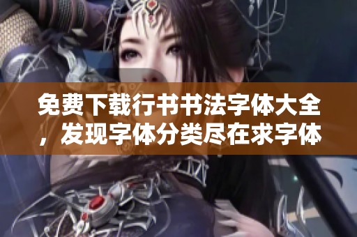 免费下载行书书法字体大全，发现字体分类尽在求字体网