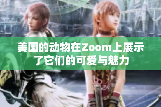 美国的动物在Zoom上展示了它们的可爱与魅力