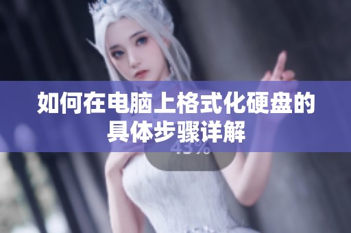 如何在电脑上格式化硬盘的具体步骤详解