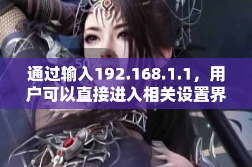 通过输入192.168.1.1，用户可以直接进入相关设置界面