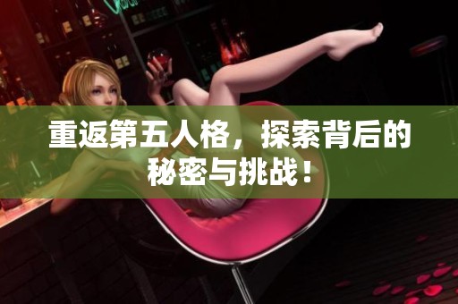 重返第五人格，探索背后的秘密与挑战！