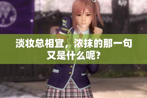 淡妆总相宜，浓抹的那一句又是什么呢？