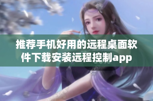 推荐手机好用的远程桌面软件下载安装远程控制app