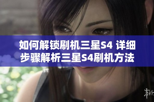 如何解锁刷机三星S4 详细步骤解析三星S4刷机方法