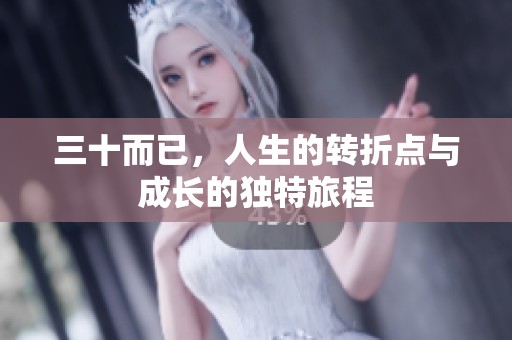 三十而已，人生的转折点与成长的独特旅程