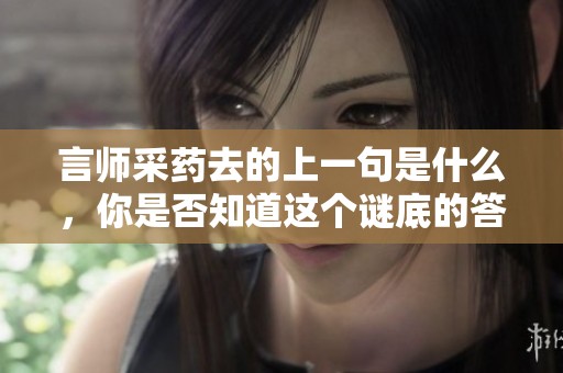 言师采药去的上一句是什么，你是否知道这个谜底的答案呢