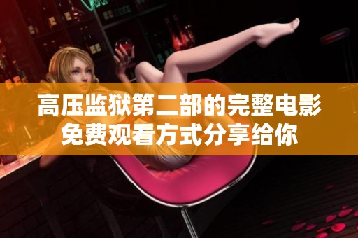 高压监狱第二部的完整电影免费观看方式分享给你