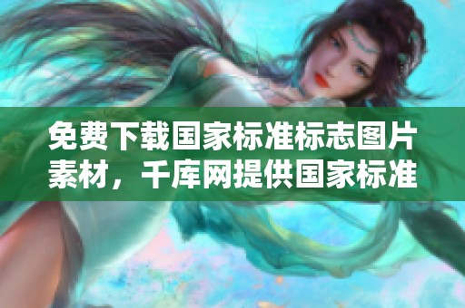 免费下载国家标准标志图片素材，千库网提供国家标准标志图片服务
