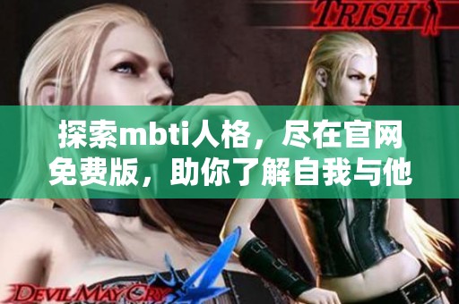 探索mbti人格，尽在官网免费版，助你了解自我与他人！