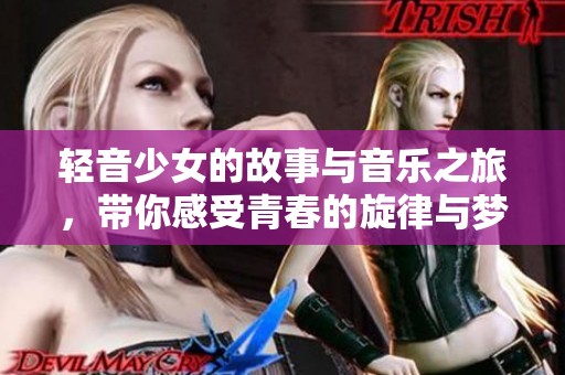 轻音少女的故事与音乐之旅，带你感受青春的旋律与梦想