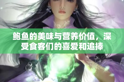 鲍鱼的美味与营养价值，深受食客们的喜爱和追捧