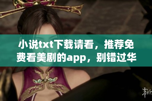 小说txt下载请看，推荐免费看美剧的app，别错过华尔街之狼电影