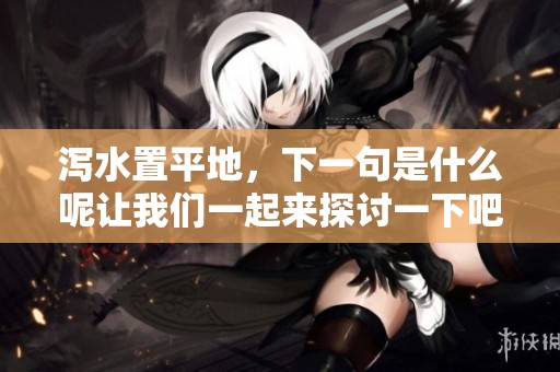 泻水置平地，下一句是什么呢让我们一起来探讨一下吧